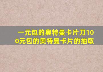 一元包的奥特曼卡片刀100元包的奥特曼卡片的抽取