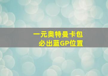 一元奥特曼卡包必出蓝GP位置