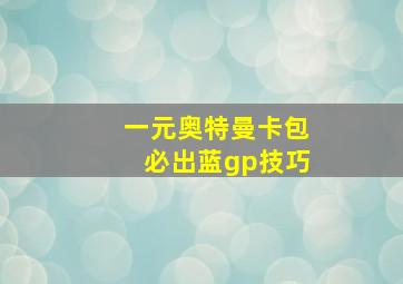 一元奥特曼卡包必出蓝gp技巧