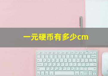 一元硬币有多少cm