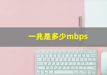 一兆是多少mbps