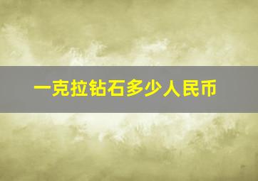 一克拉钻石多少人民币