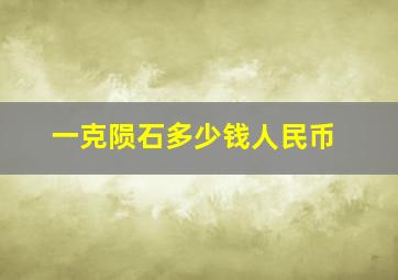 一克陨石多少钱人民币