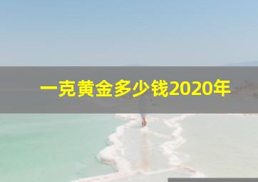 一克黄金多少钱2020年