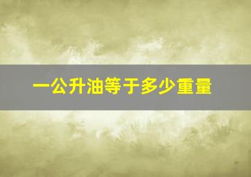 一公升油等于多少重量