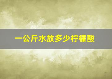 一公斤水放多少柠檬酸