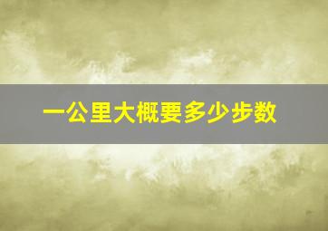 一公里大概要多少步数