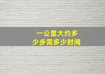 一公里大约多少步需多少时间