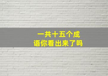 一共十五个成语你看出来了吗