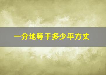 一分地等于多少平方丈