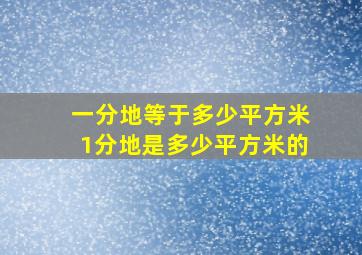 一分地等于多少平方米1分地是多少平方米的