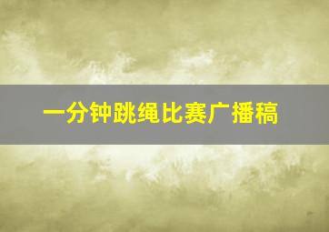 一分钟跳绳比赛广播稿