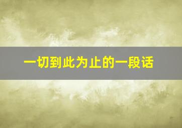 一切到此为止的一段话