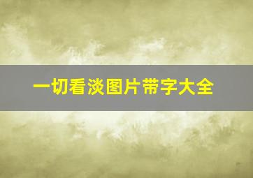 一切看淡图片带字大全