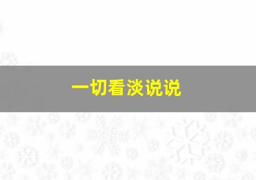 一切看淡说说