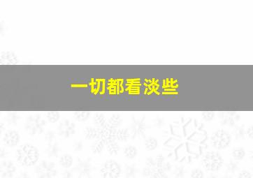 一切都看淡些