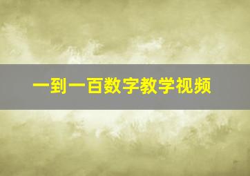 一到一百数字教学视频