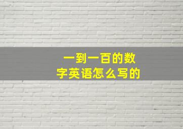 一到一百的数字英语怎么写的