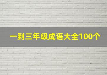 一到三年级成语大全100个