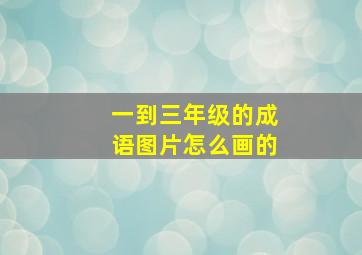 一到三年级的成语图片怎么画的