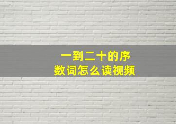 一到二十的序数词怎么读视频