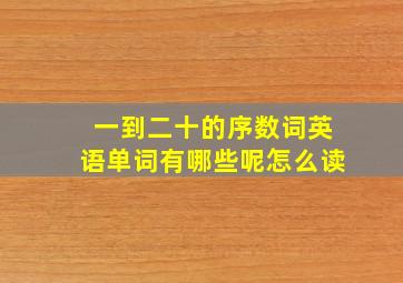 一到二十的序数词英语单词有哪些呢怎么读