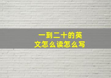 一到二十的英文怎么读怎么写