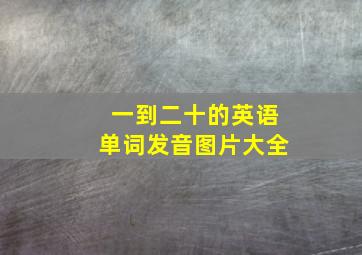 一到二十的英语单词发音图片大全