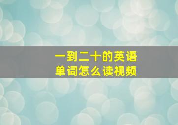 一到二十的英语单词怎么读视频