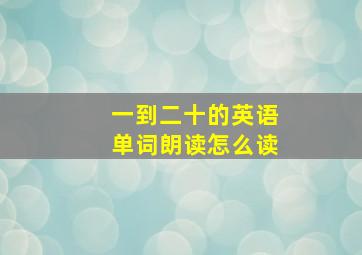 一到二十的英语单词朗读怎么读