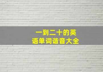 一到二十的英语单词谐音大全