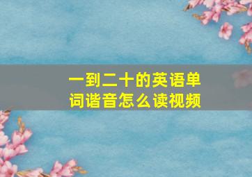 一到二十的英语单词谐音怎么读视频