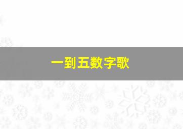 一到五数字歌