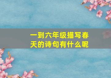 一到六年级描写春天的诗句有什么呢