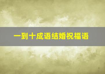 一到十成语结婚祝福语