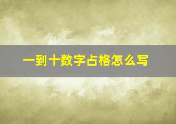 一到十数字占格怎么写