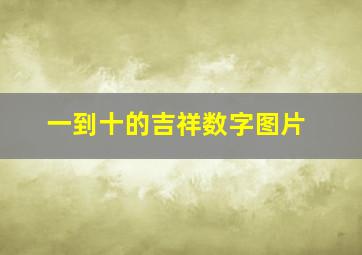 一到十的吉祥数字图片