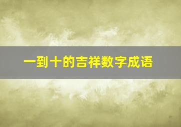 一到十的吉祥数字成语