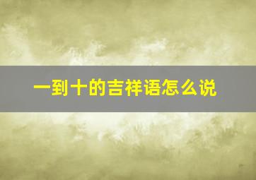 一到十的吉祥语怎么说