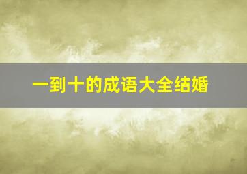 一到十的成语大全结婚