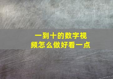 一到十的数字视频怎么做好看一点