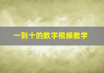 一到十的数字视频教学