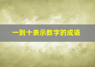 一到十表示数字的成语