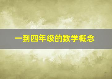 一到四年级的数学概念