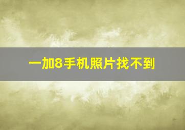 一加8手机照片找不到