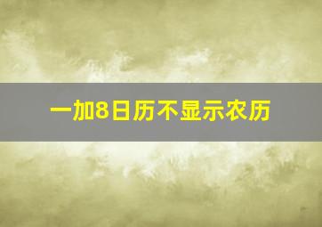 一加8日历不显示农历