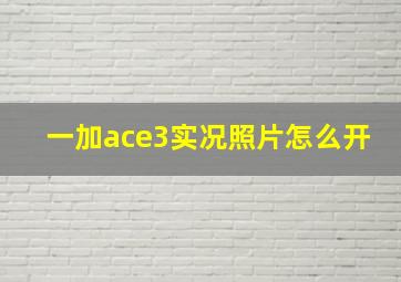 一加ace3实况照片怎么开