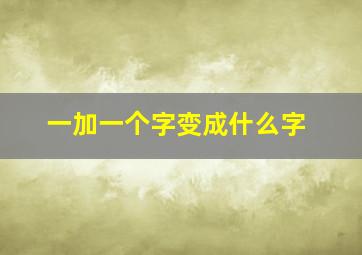 一加一个字变成什么字