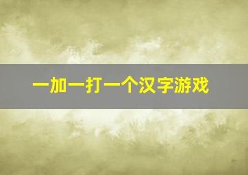 一加一打一个汉字游戏