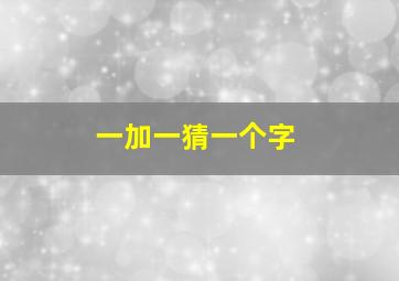 一加一猜一个字